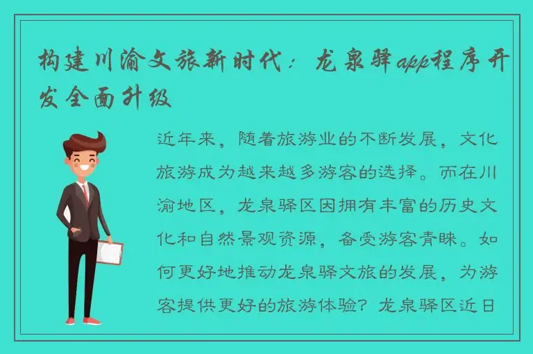 构建川渝文旅新时代：龙泉驿app程序开发全面升级