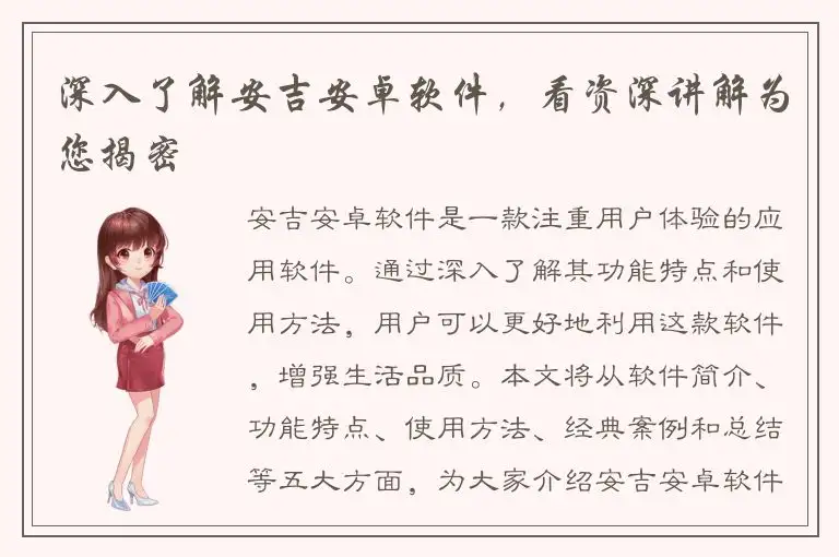深入了解安吉安卓软件，看资深讲解为您揭密