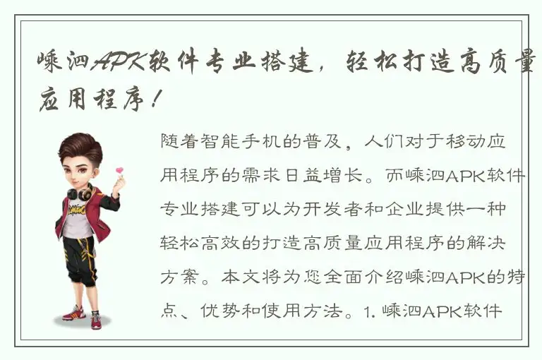 嵊泗APK软件专业搭建，轻松打造高质量应用程序！