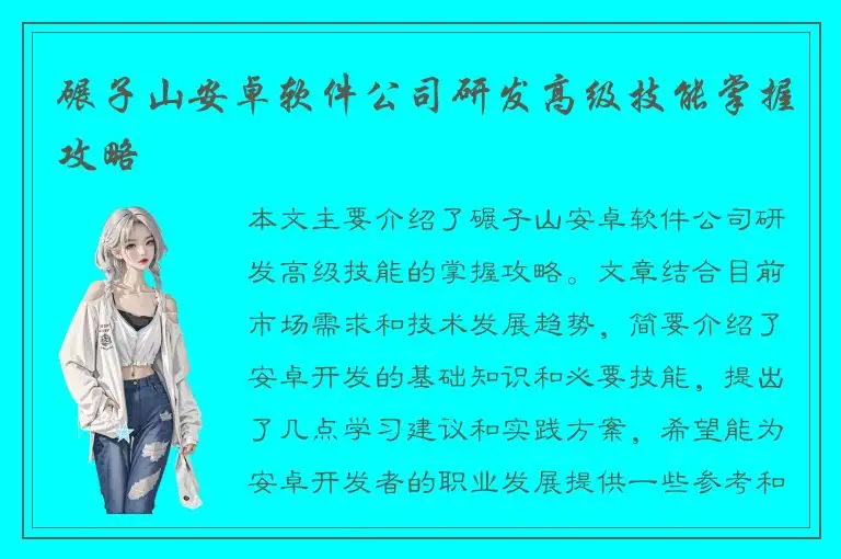 碾子山安卓软件公司研发高级技能掌握攻略