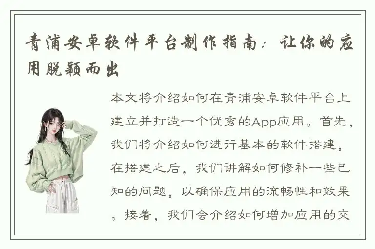 青浦安卓软件平台制作指南：让你的应用脱颖而出