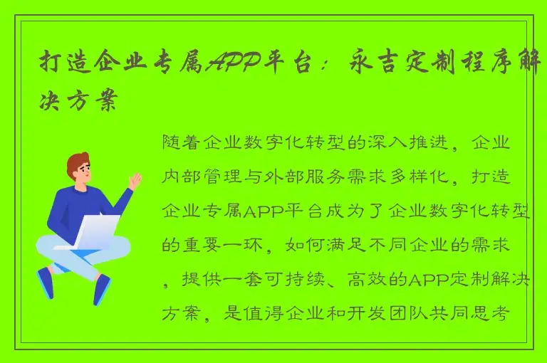 打造企业专属APP平台：永吉定制程序解决方案