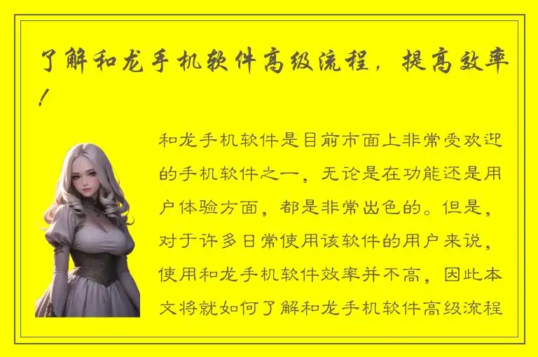 了解和龙手机软件高级流程，提高效率！