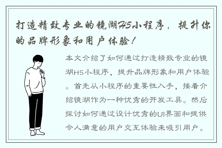 打造精致专业的镜湖H5小程序，提升你的品牌形象和用户体验！