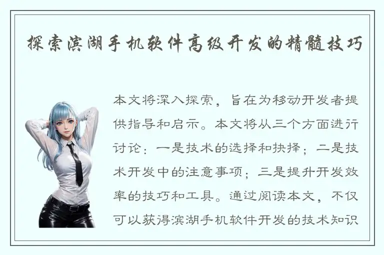 探索滨湖手机软件高级开发的精髓技巧