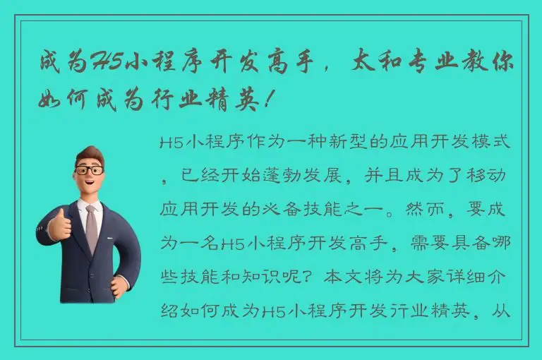 成为H5小程序开发高手，太和专业教你如何成为行业精英！