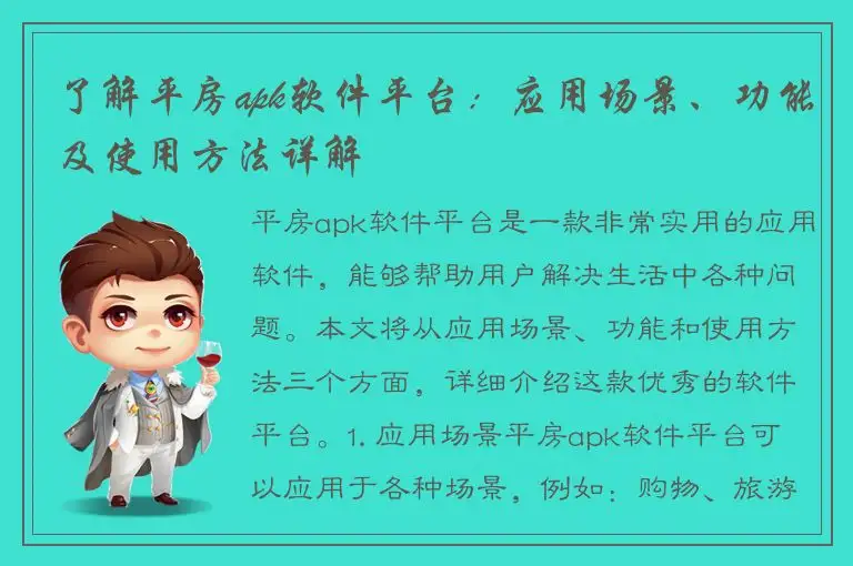 了解平房apk软件平台：应用场景、功能及使用方法详解