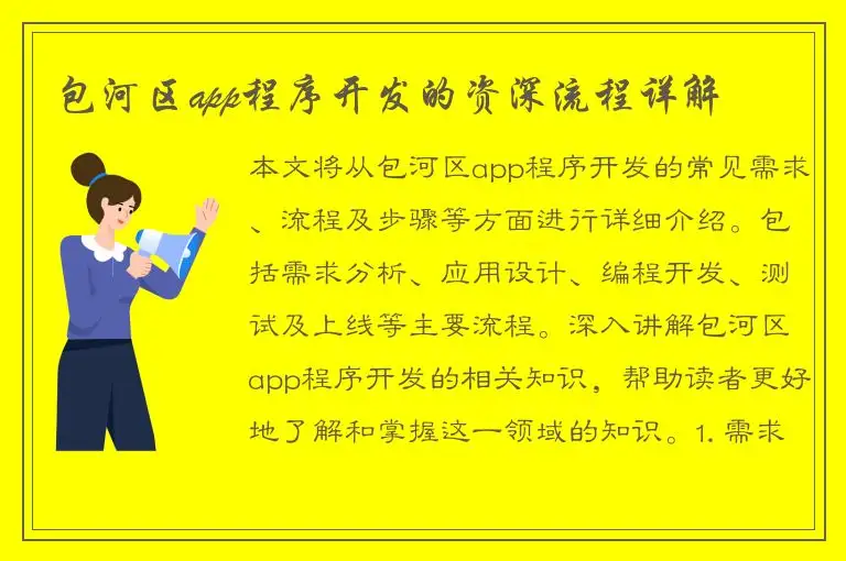 包河区app程序开发的资深流程详解