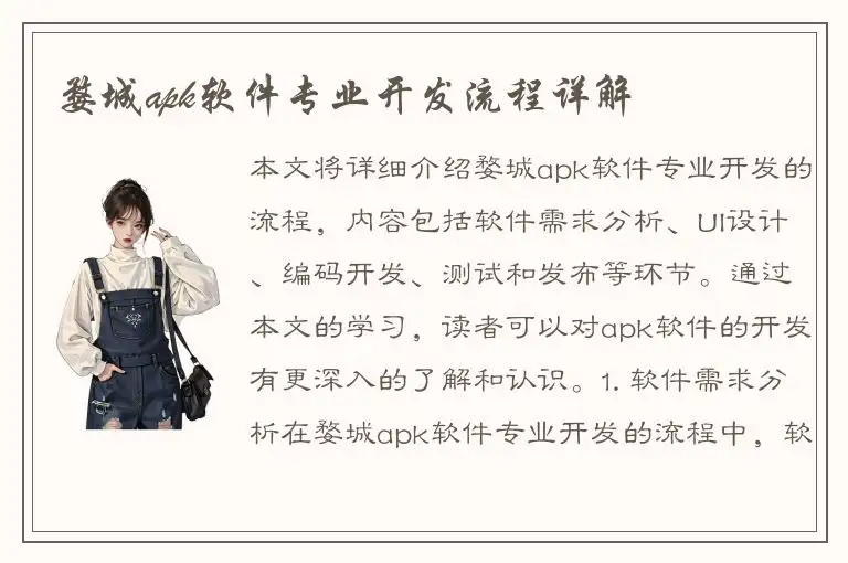 婺城apk软件专业开发流程详解
