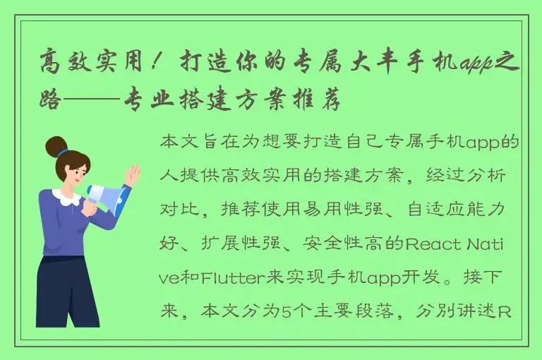 高效实用！打造你的专属大丰手机app之路——专业搭建方案推荐