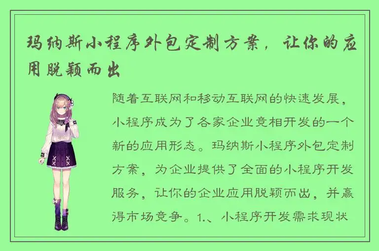 玛纳斯小程序外包定制方案，让你的应用脱颖而出
