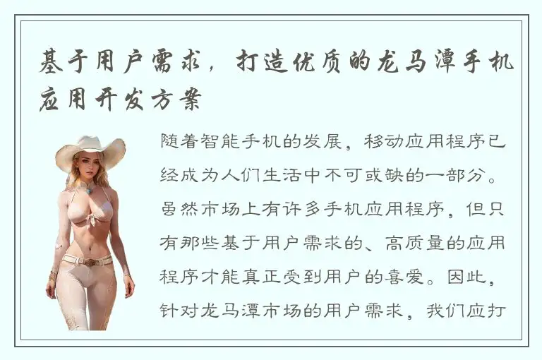 基于用户需求，打造优质的龙马潭手机应用开发方案