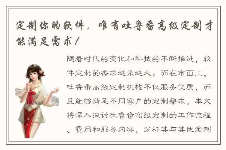 定制你的软件，唯有吐鲁番高级定制才能满足需求！