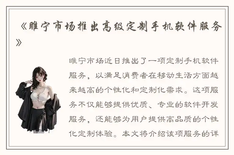 《睢宁市场推出高级定制手机软件服务》