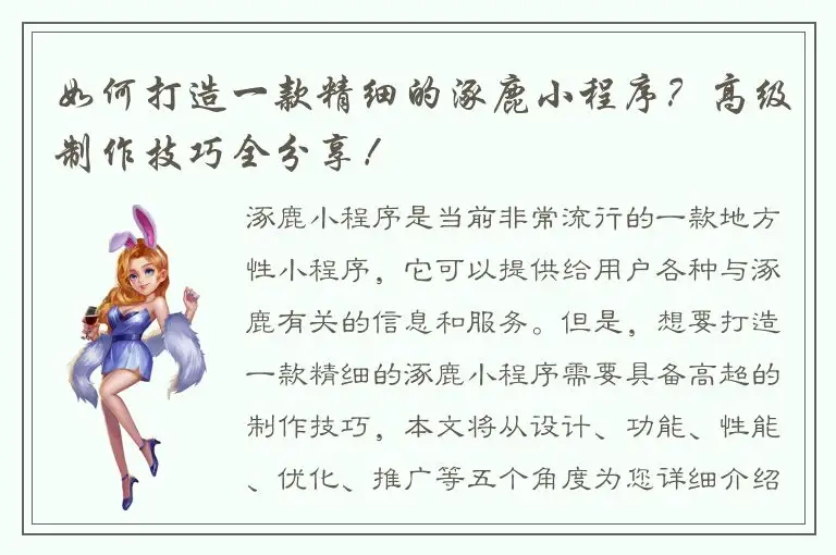 如何打造一款精细的涿鹿小程序？高级制作技巧全分享！