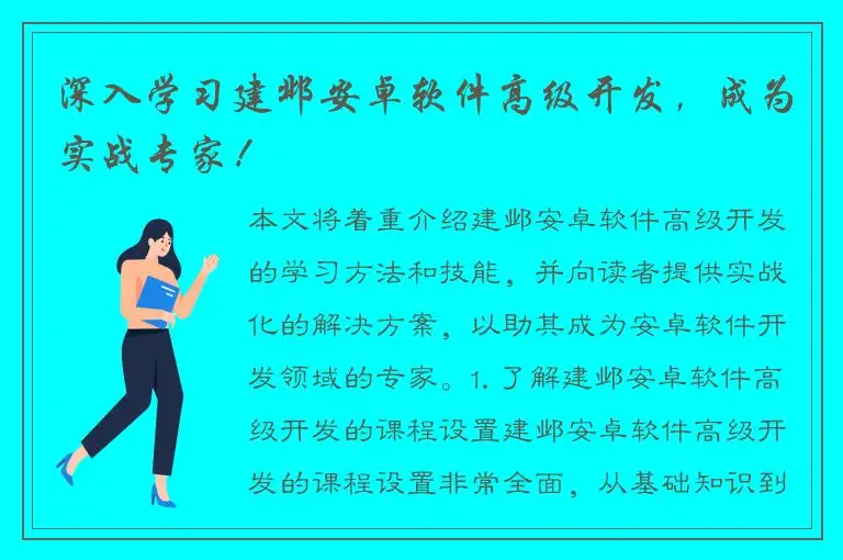 深入学习建邺安卓软件高级开发，成为实战专家！