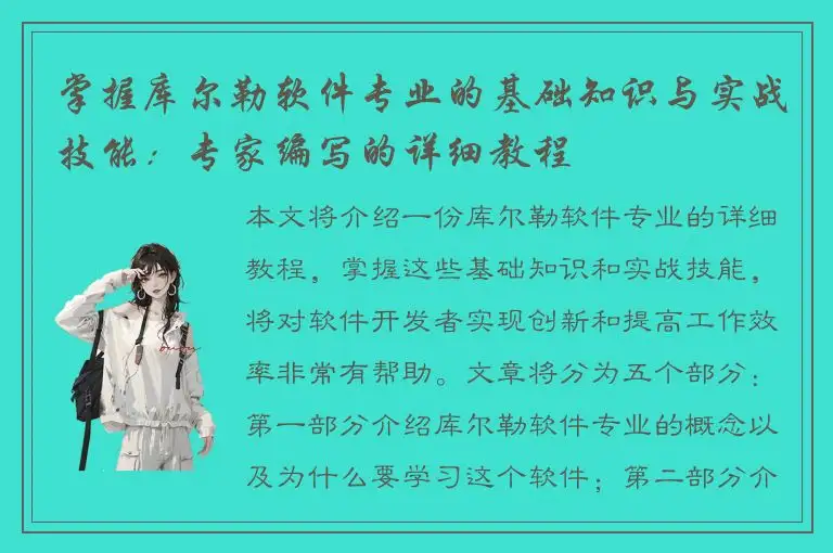 掌握库尔勒软件专业的基础知识与实战技能：专家编写的详细教程
