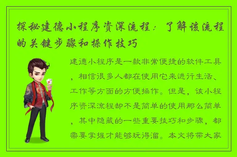 探秘建德小程序资深流程：了解该流程的关键步骤和操作技巧