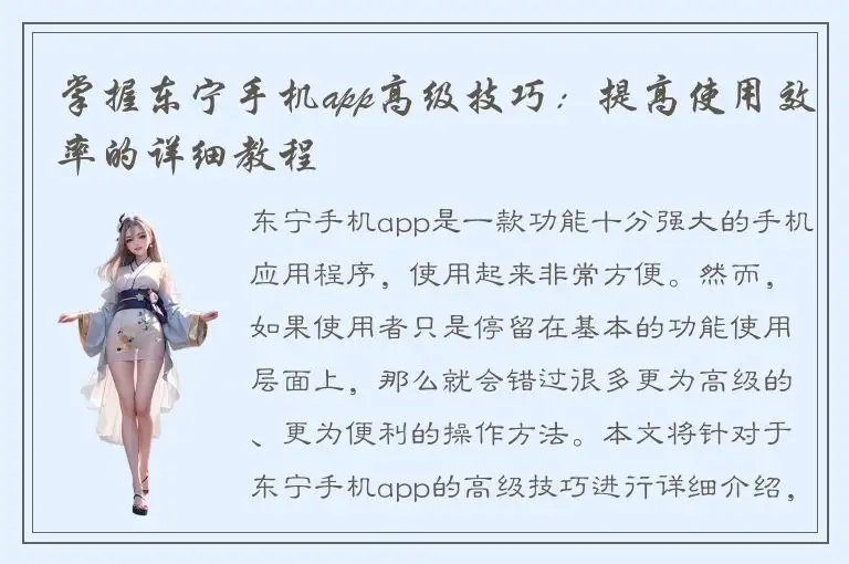 掌握东宁手机app高级技巧：提高使用效率的详细教程