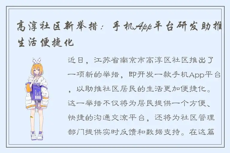 高淳社区新举措：手机App平台研发助推生活便捷化