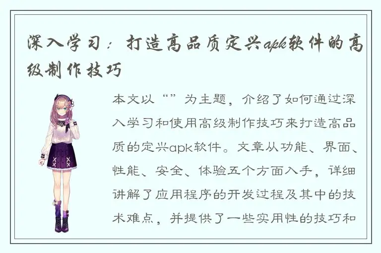 深入学习：打造高品质定兴apk软件的高级制作技巧