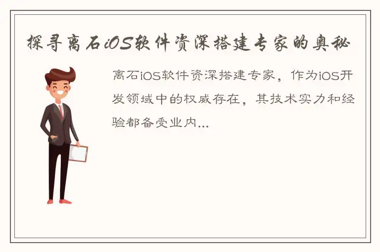 探寻离石iOS软件资深搭建专家的奥秘
