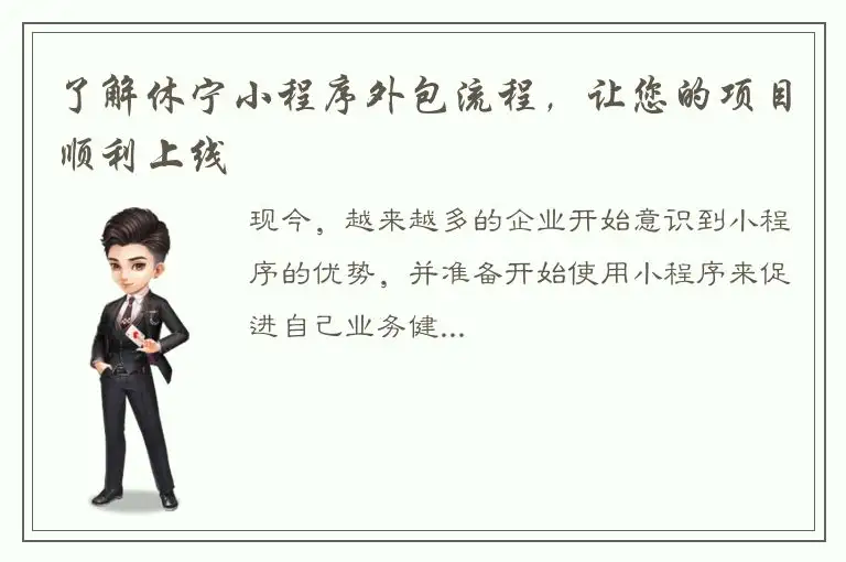 了解休宁小程序外包流程，让您的项目顺利上线