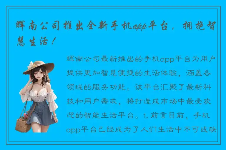 辉南公司推出全新手机app平台，拥抱智慧生活！