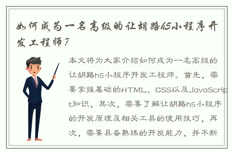 如何成为一名高级的让胡路h5小程序开发工程师？
