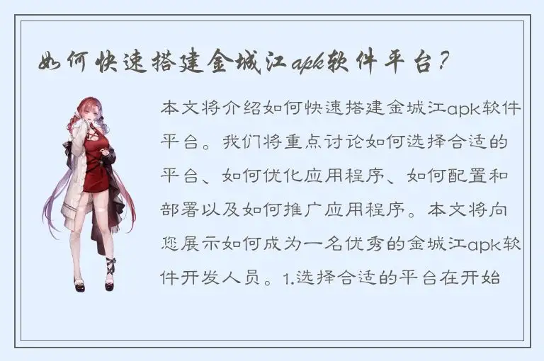 如何快速搭建金城江apk软件平台？