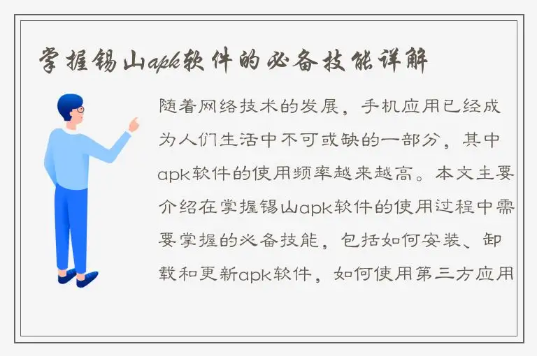 掌握锡山apk软件的必备技能详解
