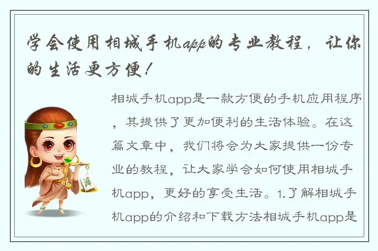 学会使用相城手机app的专业教程，让你的生活更方便！