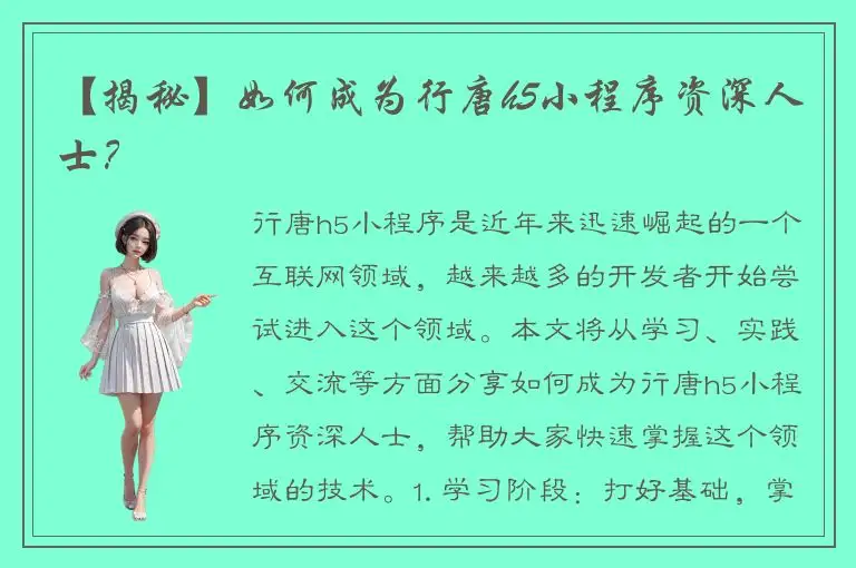 【揭秘】如何成为行唐h5小程序资深人士？