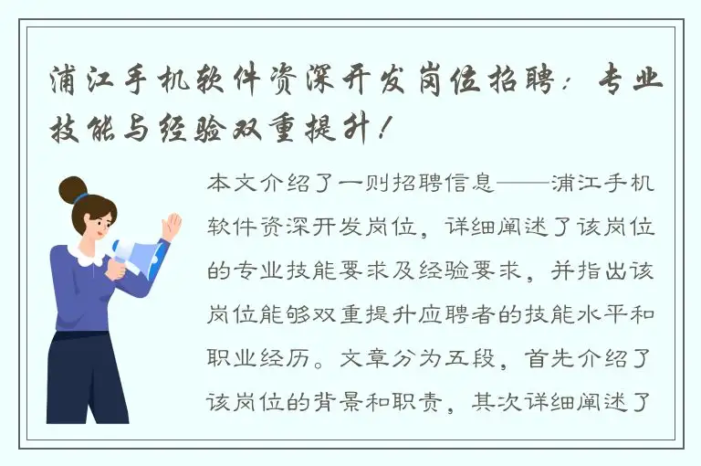 浦江手机软件资深开发岗位招聘：专业技能与经验双重提升！