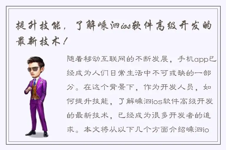 提升技能，了解嵊泗ios软件高级开发的最新技术！