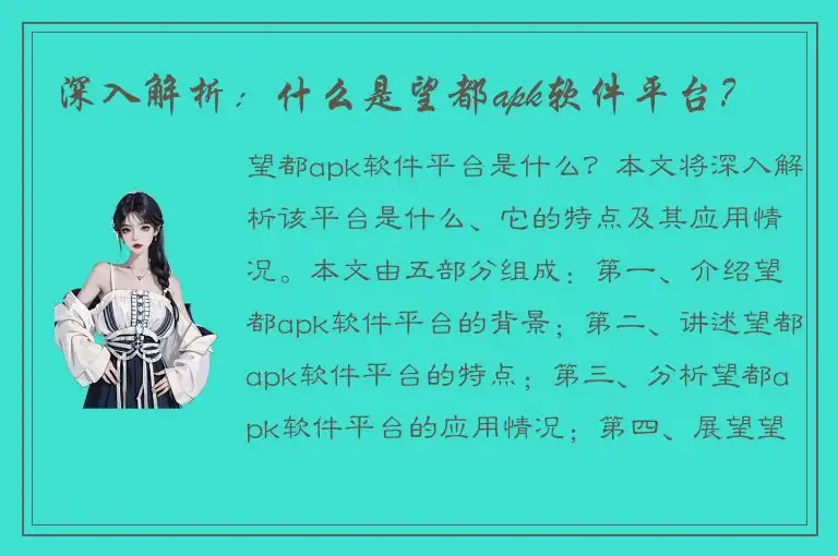深入解析：什么是望都apk软件平台？
