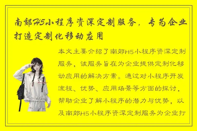南郊H5小程序资深定制服务，专为企业打造定制化移动应用