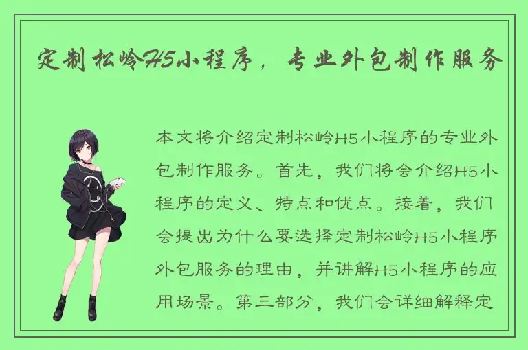 定制松岭H5小程序，专业外包制作服务