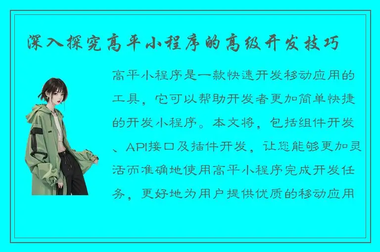 深入探究高平小程序的高级开发技巧
