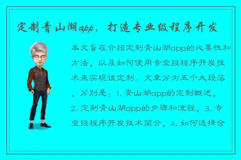定制青山湖app，打造专业级程序开发