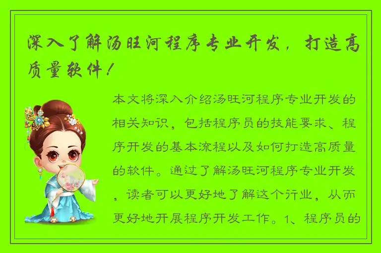 深入了解汤旺河程序专业开发，打造高质量软件！