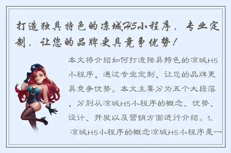 打造独具特色的凉城H5小程序，专业定制，让您的品牌更具竞争优势！