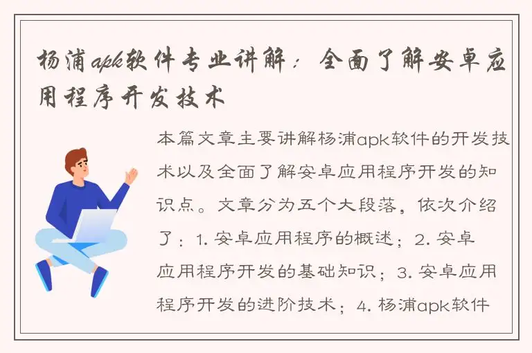 杨浦apk软件专业讲解：全面了解安卓应用程序开发技术