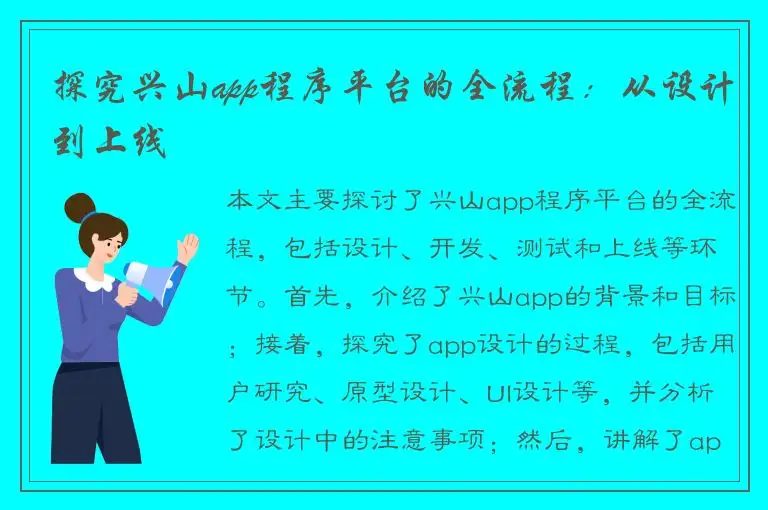 探究兴山app程序平台的全流程：从设计到上线