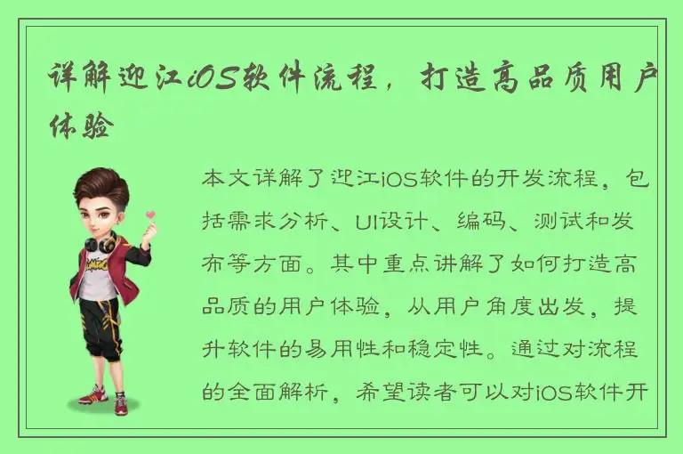 详解迎江iOS软件流程，打造高品质用户体验