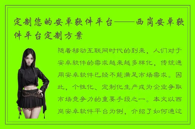 定制您的安卓软件平台——西岗安卓软件平台定制方案
