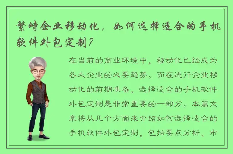 繁峙企业移动化，如何选择适合的手机软件外包定制？