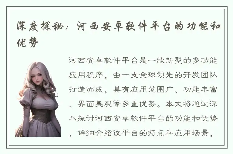 深度探秘：河西安卓软件平台的功能和优势