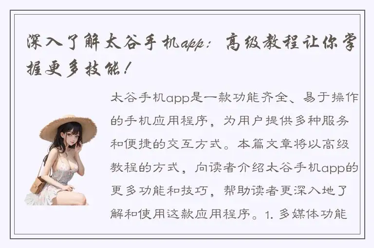 深入了解太谷手机app：高级教程让你掌握更多技能！