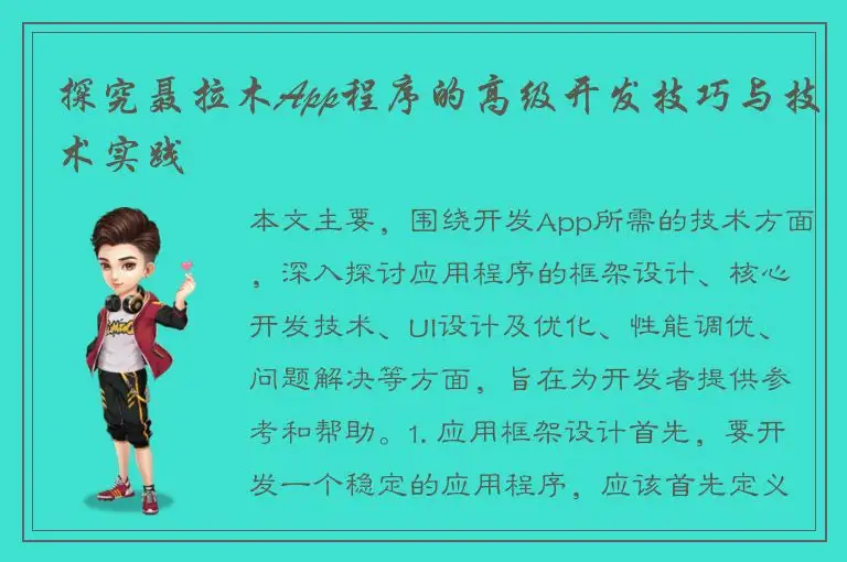 探究聂拉木App程序的高级开发技巧与技术实践